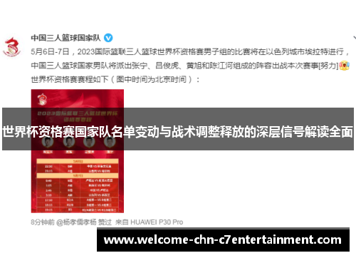 世界杯资格赛国家队名单变动与战术调整释放的深层信号解读全面