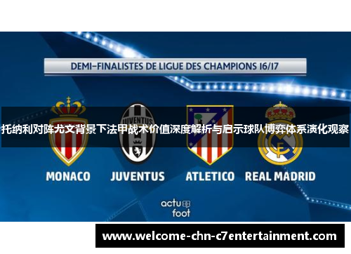 托纳利对阵尤文背景下法甲战术价值深度解析与启示球队博弈体系演化观察