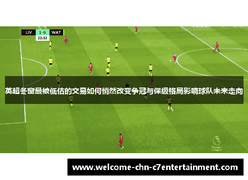 英超冬窗最被低估的交易如何悄然改变争冠与保级格局影响球队未来走向