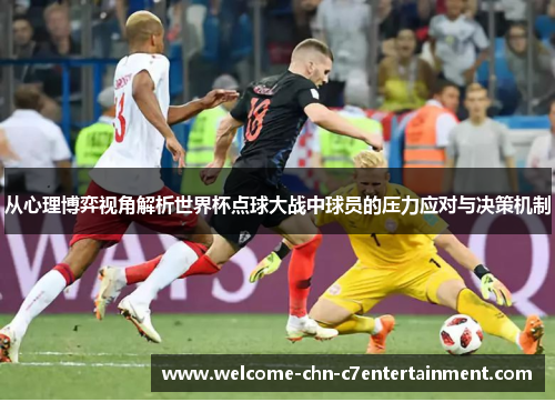 从心理博弈视角解析世界杯点球大战中球员的压力应对与决策机制