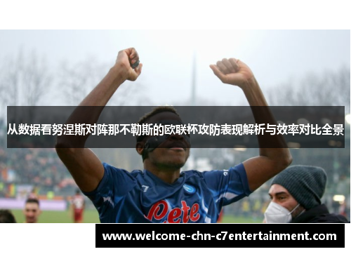 从数据看努涅斯对阵那不勒斯的欧联杯攻防表现解析与效率对比全景