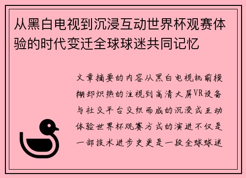 从黑白电视到沉浸互动世界杯观赛体验的时代变迁全球球迷共同记忆