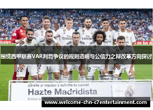 围绕西甲联赛VAR判罚争议的规则透明与公信力之辩改革方向探讨