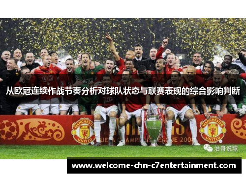从欧冠连续作战节奏分析对球队状态与联赛表现的综合影响判断
