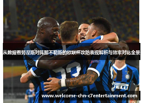 从数据看努涅斯对阵那不勒斯的欧联杯攻防表现解析与效率对比全景