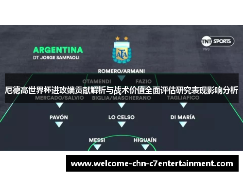 厄德高世界杯进攻端贡献解析与战术价值全面评估研究表现影响分析