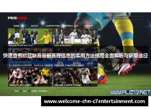 快速查看欧冠联赛最新赛程信息的实用方法指南全面解析与获取途径 快速查看欧冠联赛最新赛程信息的实用方法指南全面解析与获取途径
