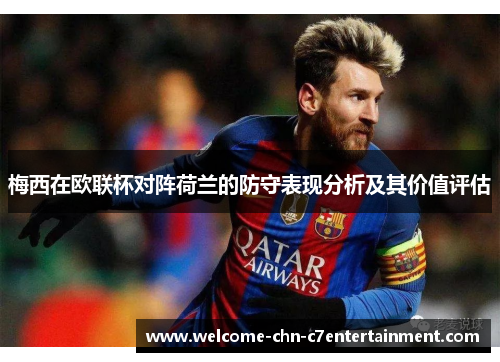 梅西在欧联杯对阵荷兰的防守表现分析及其价值评估