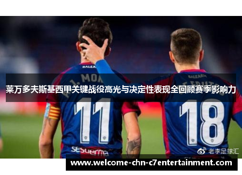 莱万多夫斯基西甲关键战役高光与决定性表现全回顾赛季影响力