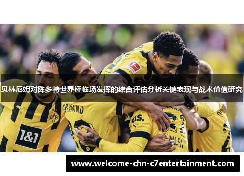 贝林厄姆对阵多特世界杯临场发挥的综合评估分析关键表现与战术价值研究