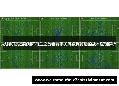 从阿尔瓦雷斯对阵荷兰之战看赛事关键数据背后的战术逻辑解析 从阿尔瓦雷斯对阵荷兰之战看赛事关键数据背后的战术逻辑解析