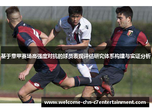 基于意甲赛场高强度对抗的球员表现评估研究体系构建与实证分析 基于意甲赛场高强度对抗的球员表现评估研究体系构建与实证分析