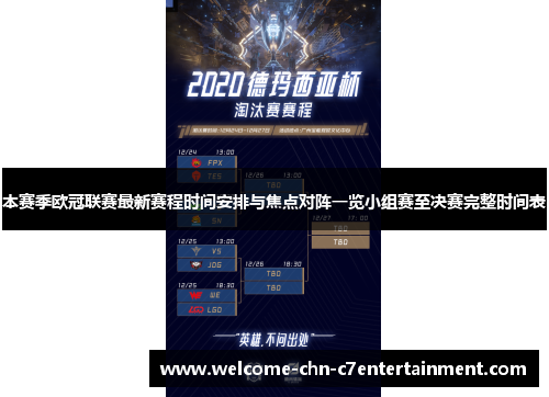 本赛季欧冠联赛最新赛程时间安排与焦点对阵一览小组赛至决赛完整时间表 本赛季欧冠联赛最新赛程时间安排与焦点对阵一览小组赛至决赛完整时间表