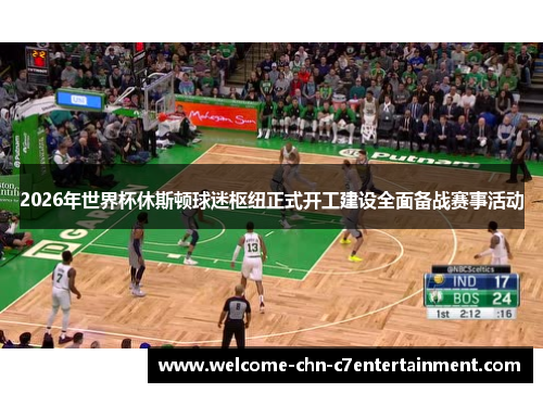 2026年世界杯休斯顿球迷枢纽正式开工建设全面备战赛事活动