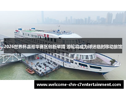 2026世界杯温哥华赛区创新举措 游轮将成为球迷临时移动旅馆