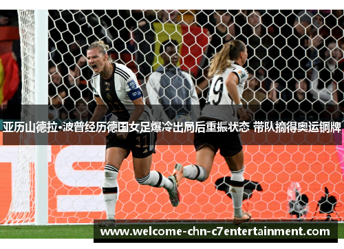 亚历山德拉·波普经历德国女足爆冷出局后重振状态 带队摘得奥运铜牌 亚历山德拉·波普经历德国女足爆冷出局后重振状态 带队摘得奥运铜牌