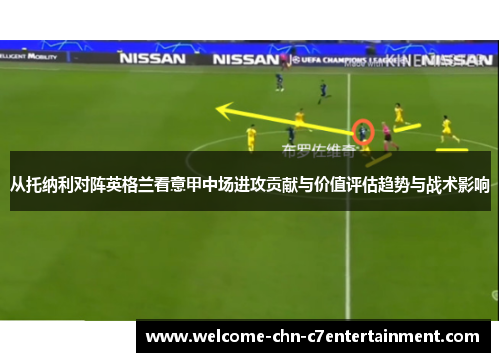 从托纳利对阵英格兰看意甲中场进攻贡献与价值评估趋势与战术影响