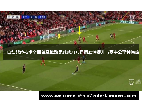 半自动越位技术全面普及推动足球裁判判罚精准性提升与赛事公平性保障