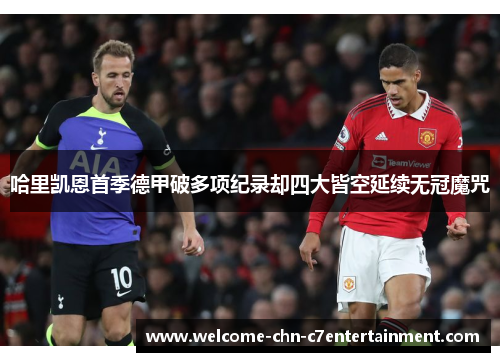 哈里凯恩首季德甲破多项纪录却四大皆空延续无冠魔咒 哈里凯恩首季德甲破多项纪录却四大皆空延续无冠魔咒