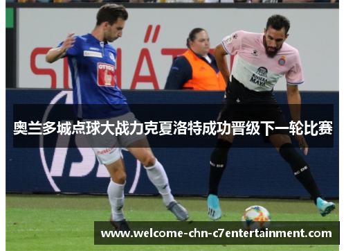 奥兰多城点球大战力克夏洛特成功晋级下一轮比赛 奥兰多城点球大战力克夏洛特成功晋级下一轮比赛