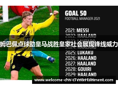 姆巴佩点球助皇马战胜皇家社会展现锋线威力 姆巴佩点球助皇马战胜皇家社会展现锋线威力