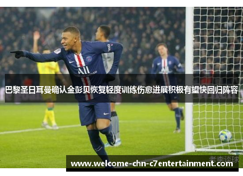 巴黎圣日耳曼确认金彭贝恢复轻度训练伤愈进展积极有望快回归阵容