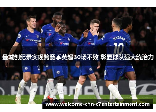 曼城创纪录实现跨赛季英超30场不败 彰显球队强大统治力