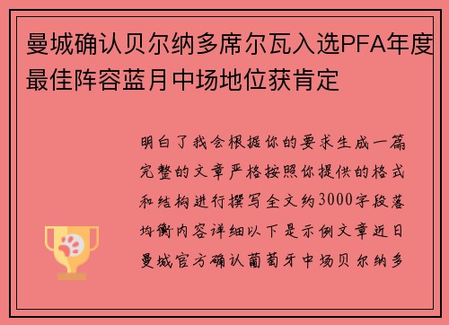 曼城确认贝尔纳多席尔瓦入选PFA年度最佳阵容蓝月中场地位获肯定