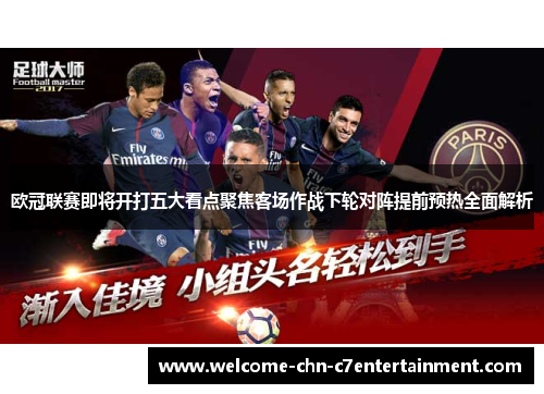 欧冠联赛即将开打五大看点聚焦客场作战下轮对阵提前预热全面解析 欧冠联赛即将开打五大看点聚焦客场作战下轮对阵提前预热全面解析
