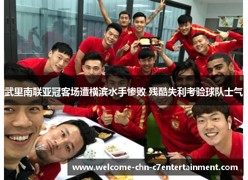 武里南联亚冠客场遭横滨水手惨败 残酷失利考验球队士气 武里南联亚冠客场遭横滨水手惨败 残酷失利考验球队士气