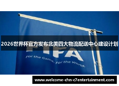 2026世界杯官方发布北美四大物流配送中心建设计划