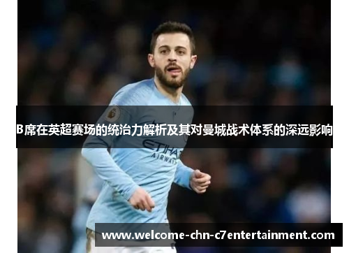 B席在英超赛场的统治力解析及其对曼城战术体系的深远影响