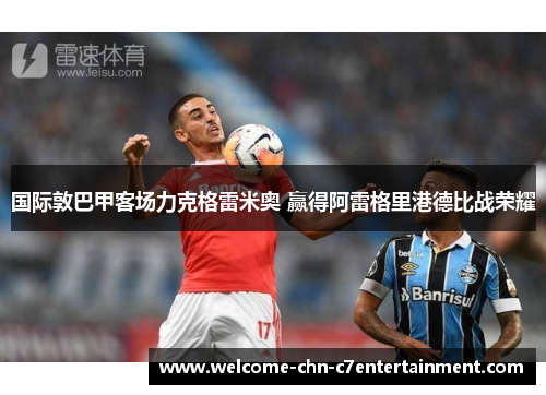 国际敦巴甲客场力克格雷米奥 赢得阿雷格里港德比战荣耀