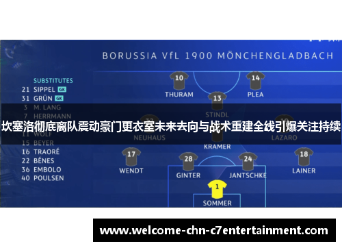 坎塞洛彻底离队震动豪门更衣室未来去向与战术重建全线引爆关注持续