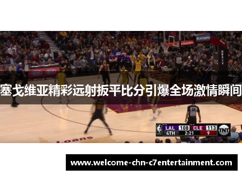 塞戈维亚精彩远射扳平比分引爆全场激情瞬间