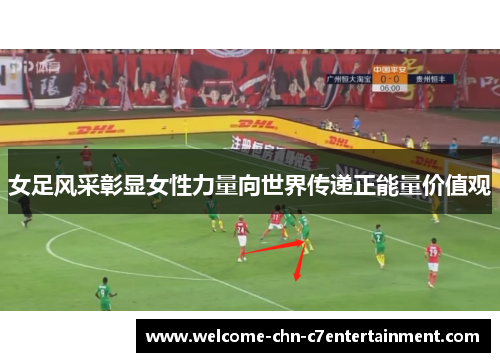 女足风采彰显女性力量向世界传递正能量价值观