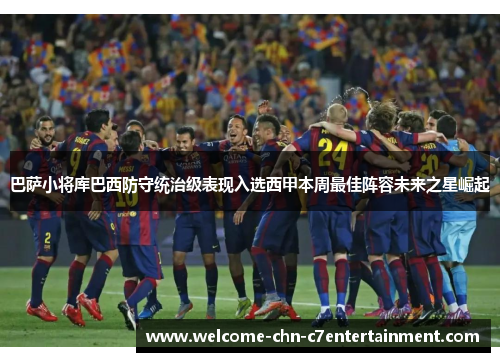 巴萨小将库巴西防守统治级表现入选西甲本周最佳阵容未来之星崛起