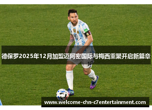 德保罗2025年12月加盟迈阿密国际与梅西重聚开启新篇章