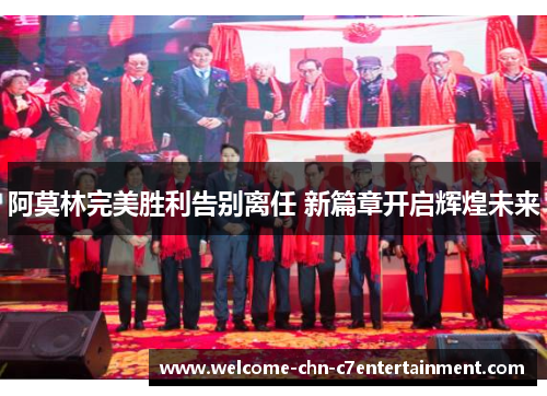 阿莫林完美胜利告别离任 新篇章开启辉煌未来 阿莫林完美胜利告别离任 新篇章开启辉煌未来