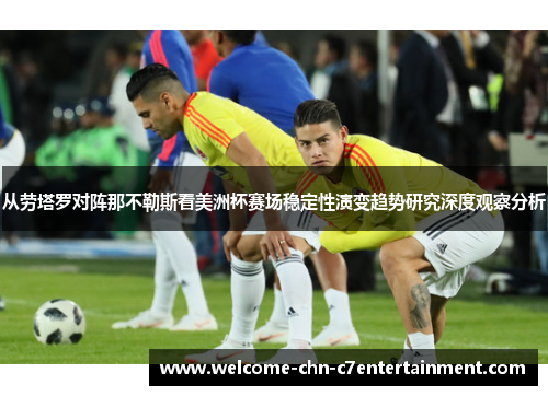 从劳塔罗对阵那不勒斯看美洲杯赛场稳定性演变趋势研究深度观察分析 从劳塔罗对阵那不勒斯看美洲杯赛场稳定性演变趋势研究深度观察分析