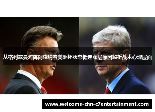 从格列兹曼对阵阿森纳看美洲杯状态低迷深层原因解析战术心理层面 从格列兹曼对阵阿森纳看美洲杯状态低迷深层原因解析战术心理层面