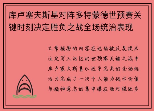 库卢塞夫斯基对阵多特蒙德世预赛关键时刻决定胜负之战全场统治表现 库卢塞夫斯基对阵多特蒙德世预赛关键时刻决定胜负之战全场统治表现