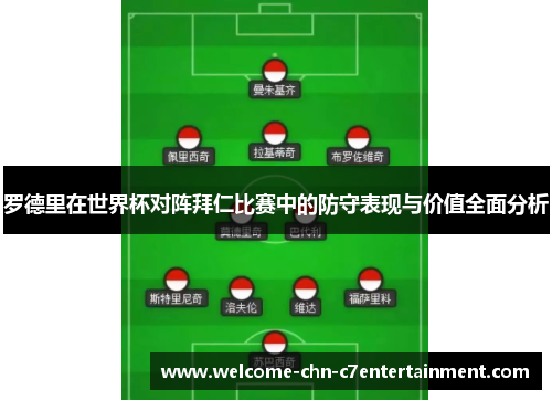 罗德里在世界杯对阵拜仁比赛中的防守表现与价值全面分析