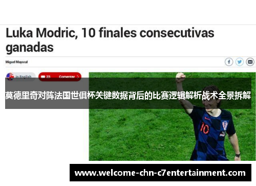 莫德里奇对阵法国世俱杯关键数据背后的比赛逻辑解析战术全景拆解 莫德里奇对阵法国世俱杯关键数据背后的比赛逻辑解析战术全景拆解
