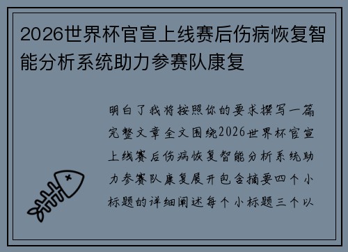 2026世界杯官宣上线赛后伤病恢复智能分析系统助力参赛队康复 2026世界杯官宣上线赛后伤病恢复智能分析系统助力参赛队康复
