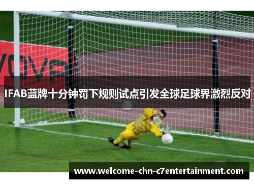 IFAB蓝牌十分钟罚下规则试点引发全球足球界激烈反对