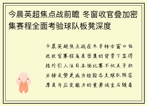 今晨英超焦点战前瞻 冬窗收官叠加密集赛程全面考验球队板凳深度 今晨英超焦点战前瞻 冬窗收官叠加密集赛程全面考验球队板凳深度