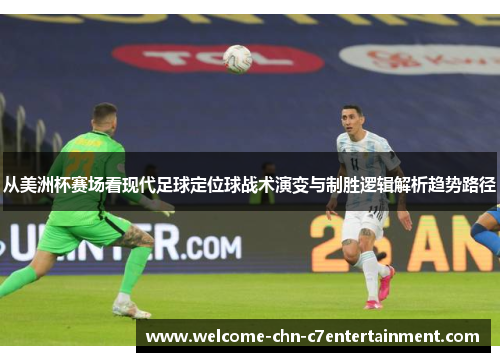 从美洲杯赛场看现代足球定位球战术演变与制胜逻辑解析趋势路径