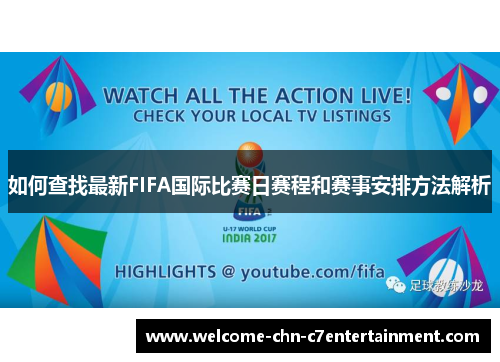 如何查找最新FIFA国际比赛日赛程和赛事安排方法解析