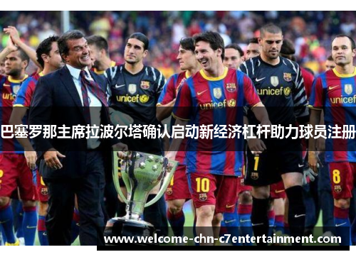 巴塞罗那主席拉波尔塔确认启动新经济杠杆助力球员注册